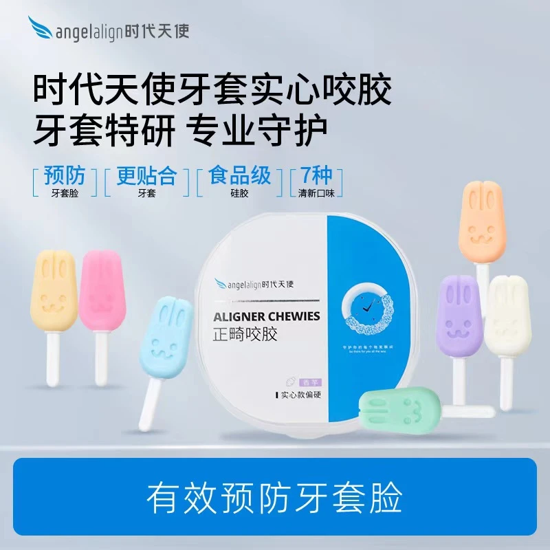 angelalign时代天使兔子咬胶牙胶隐形牙套牙齿矫正牙套脸实心