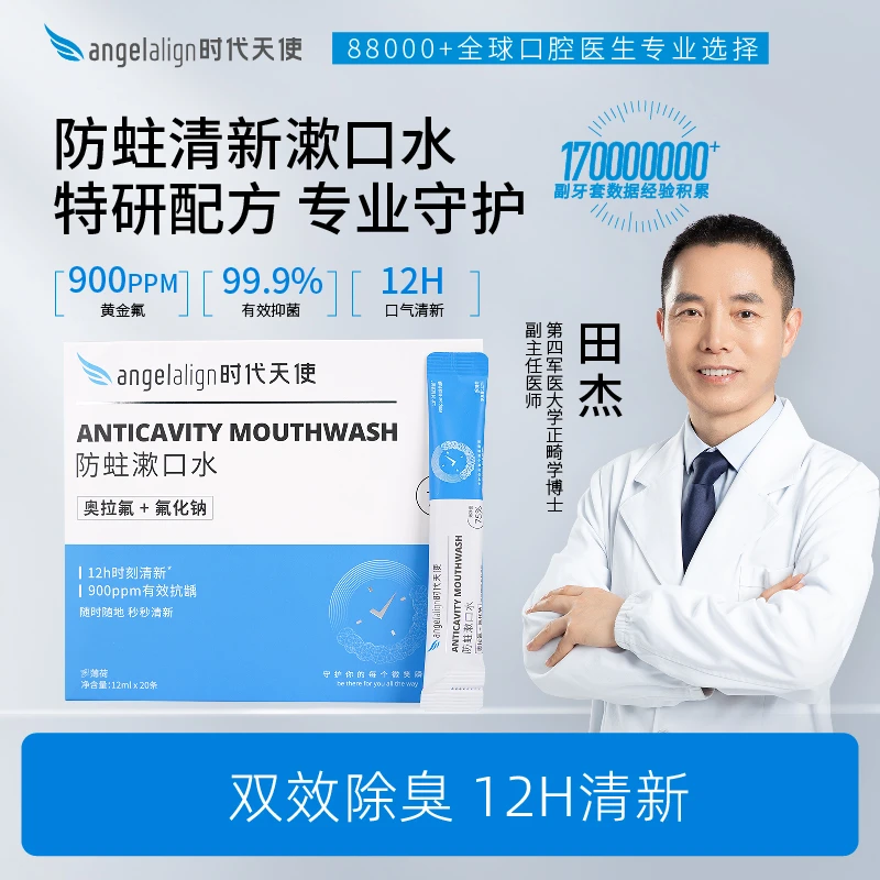 【直播专属】时代天使条装漱口水含奥拉氟正畸专研便携式清新口气