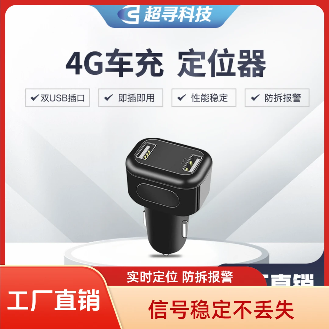 免安装无线gps定位器 双USB汽车车充追踪器4G车载北斗点烟防盗器