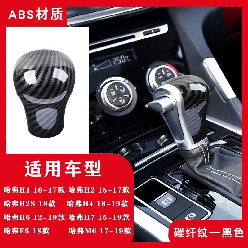 适用于哈弗碳纤纹档把壳H6汽车M6H2F5档把套H7H1H2SH4排挡档把盖