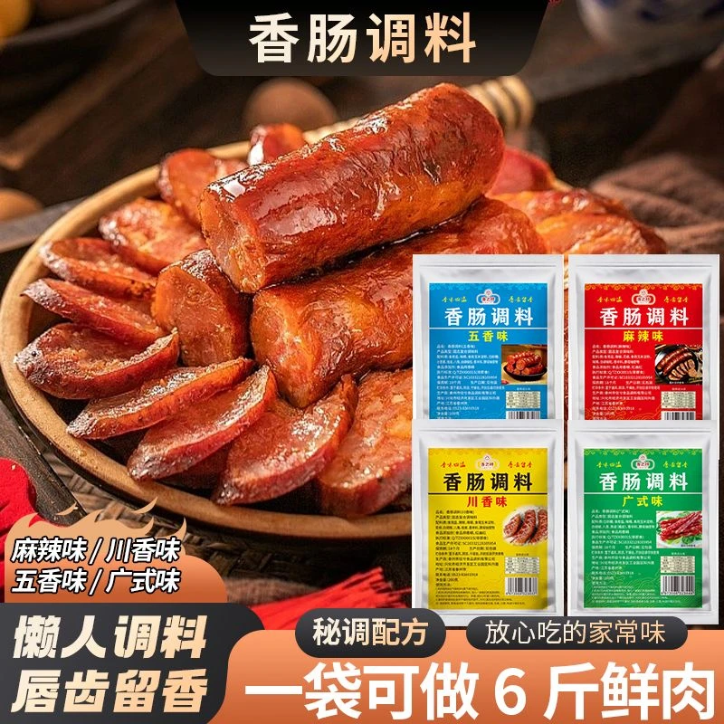 香肠调料家用麻辣味五香川香广式腌制腊肠四川灌肠专用香肠调味料