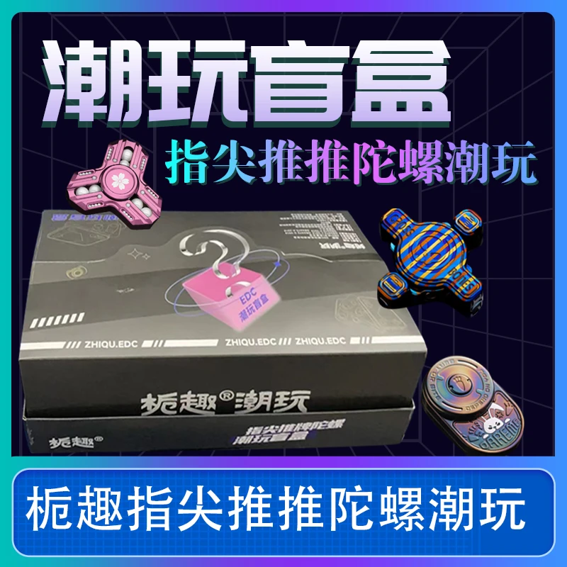 栀趣【主播代拆】一整端EDC解压玩具潮玩盲盒