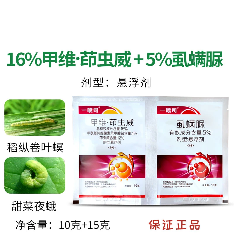 16%甲维茚虫威虱螨脲甲维盐茚虫威稻纵卷叶螟甜菜夜蛾肉虫杀虫剂