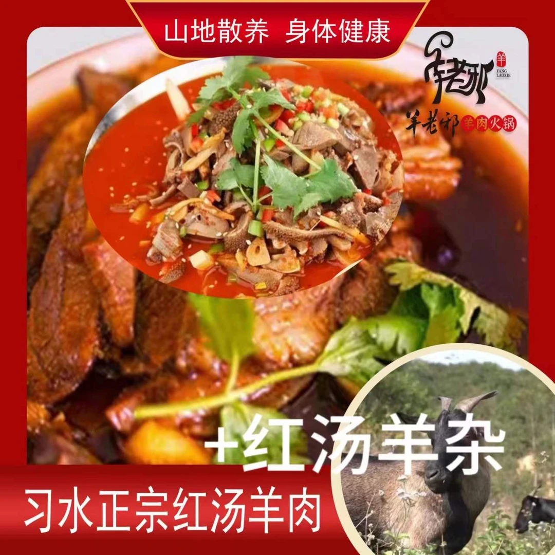 羊老邪肉质红汤羊肉片片+优质羊杂1000g