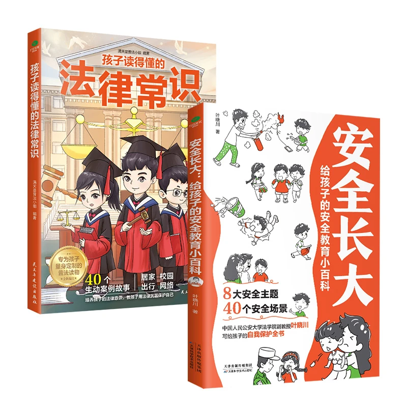 孩子读得懂的法律常识+安全长大写给孩子的自我保护全书