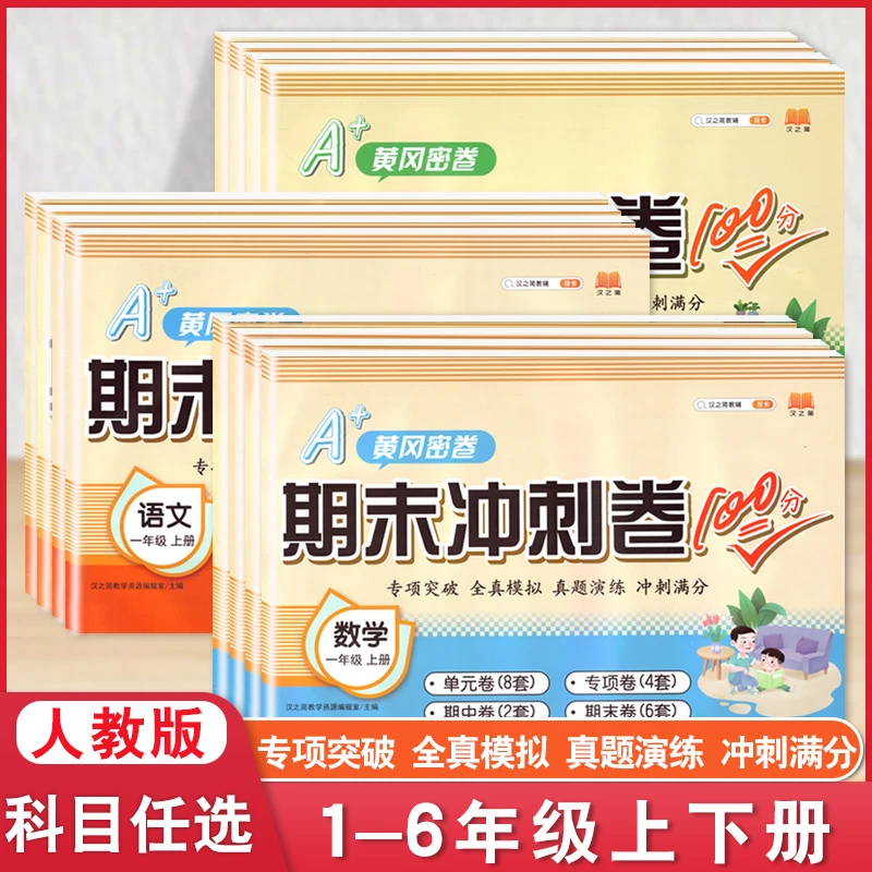 期末冲刺卷100分小学生期中期末测试卷黄冈密卷同步训练总复习 H