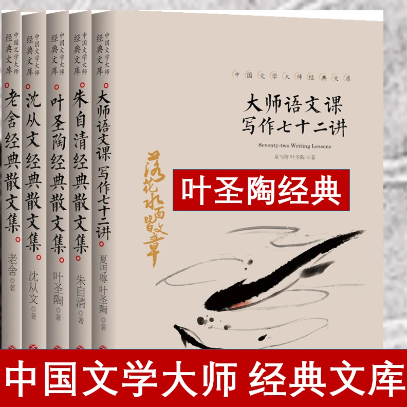 叶圣陶经典散文集 大师语文课写作七十二讲 叶圣陶儿童文学全集