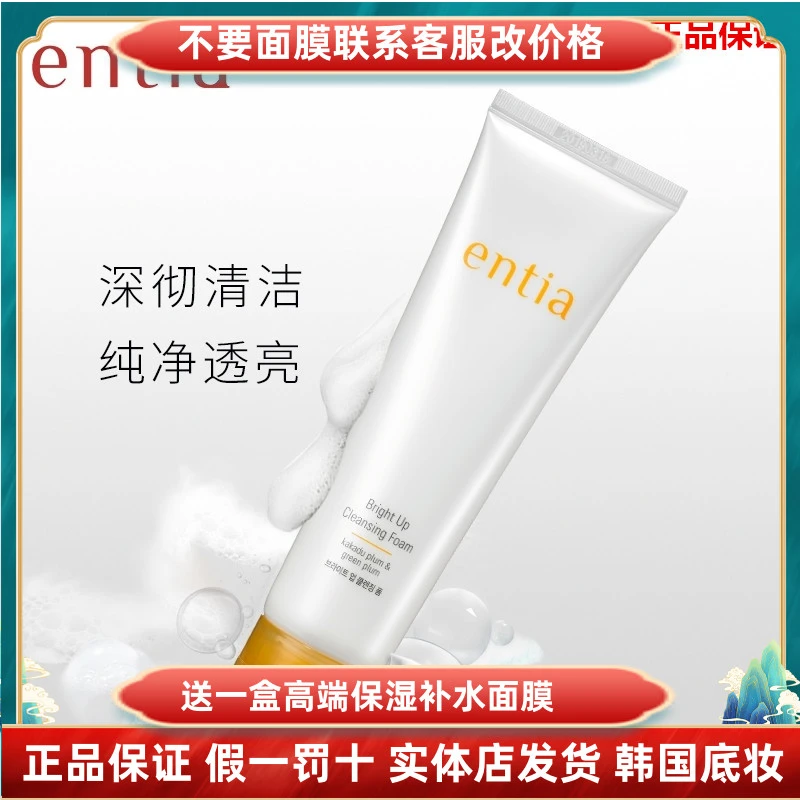 韩国entia恩沙焕颜亮肤洁面乳洗面奶泡沫女男深层清洁高丽雅娜