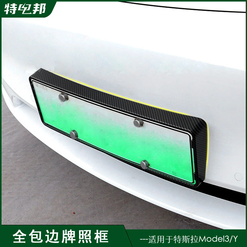 适用于特斯拉焕新版modelY/3车牌架牌照框全包碳纤维外框架配件