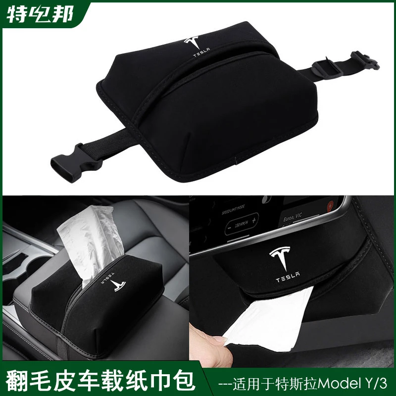 适用于特斯拉modely3车载纸巾盒隐藏抽纸盒袋挂式丫改装配件神器y