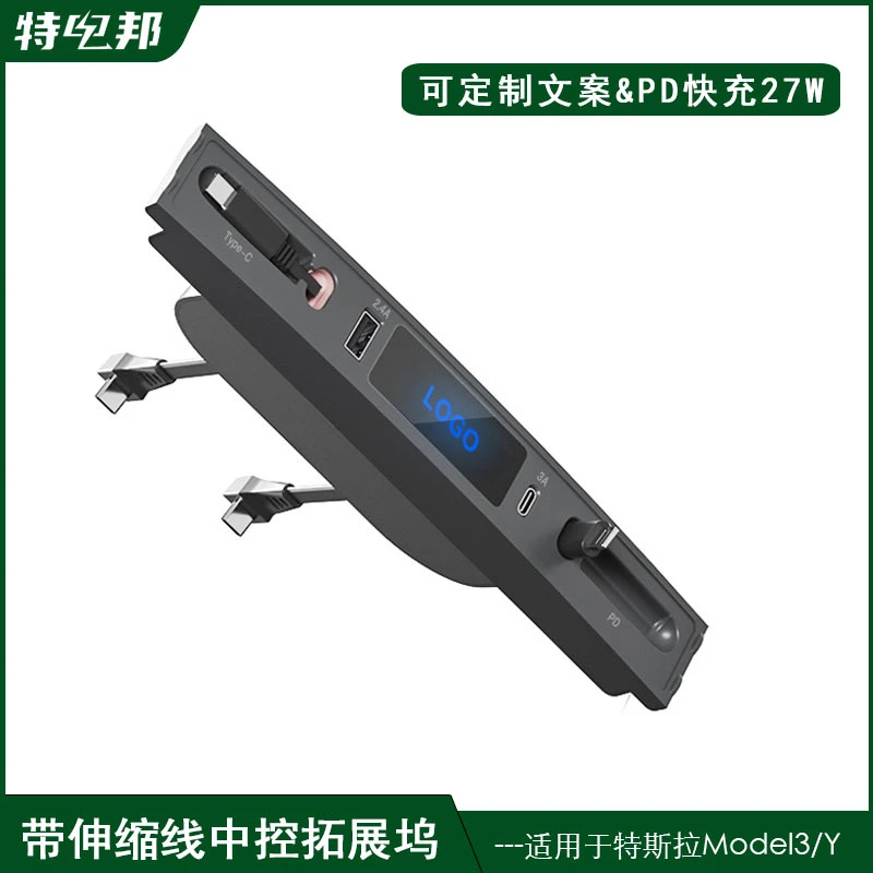 适用于特斯拉model3/Y带伸缩线中控拓展坞HUB车载好物快充扩展坞