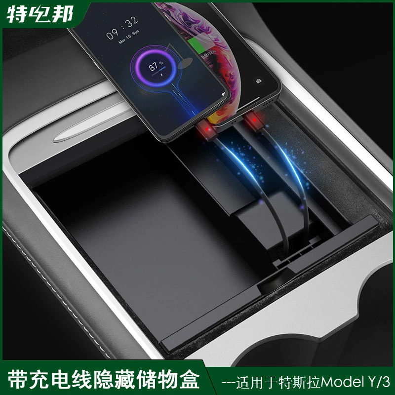 适用特斯拉modelY/3自带伸缩充电线中控前储物盒中控扶手箱储物盒