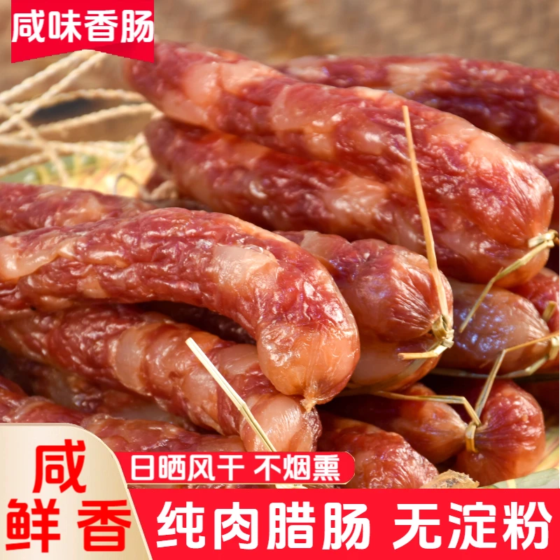 江西香肠咸味正宗赣南风味传统农家手工腊肉纯肉肠风干腊肠食材