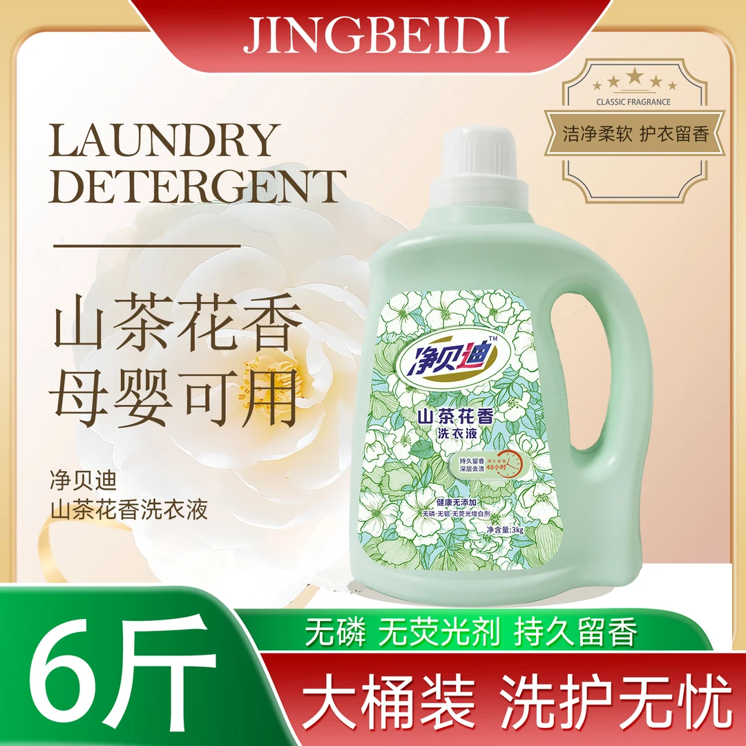 【到手6斤】升级香氛山茶花留香大桶洗衣液持久留香母婴清洁留香