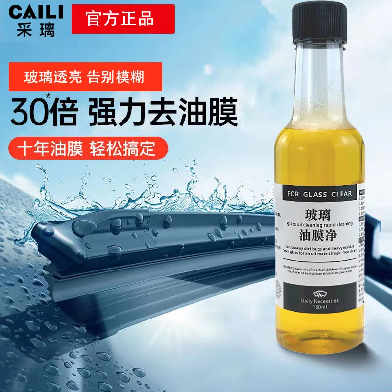 CAILI/采璃【5.99元5瓶】包邮 玻璃油膜去除剂去污油膜清洁剂