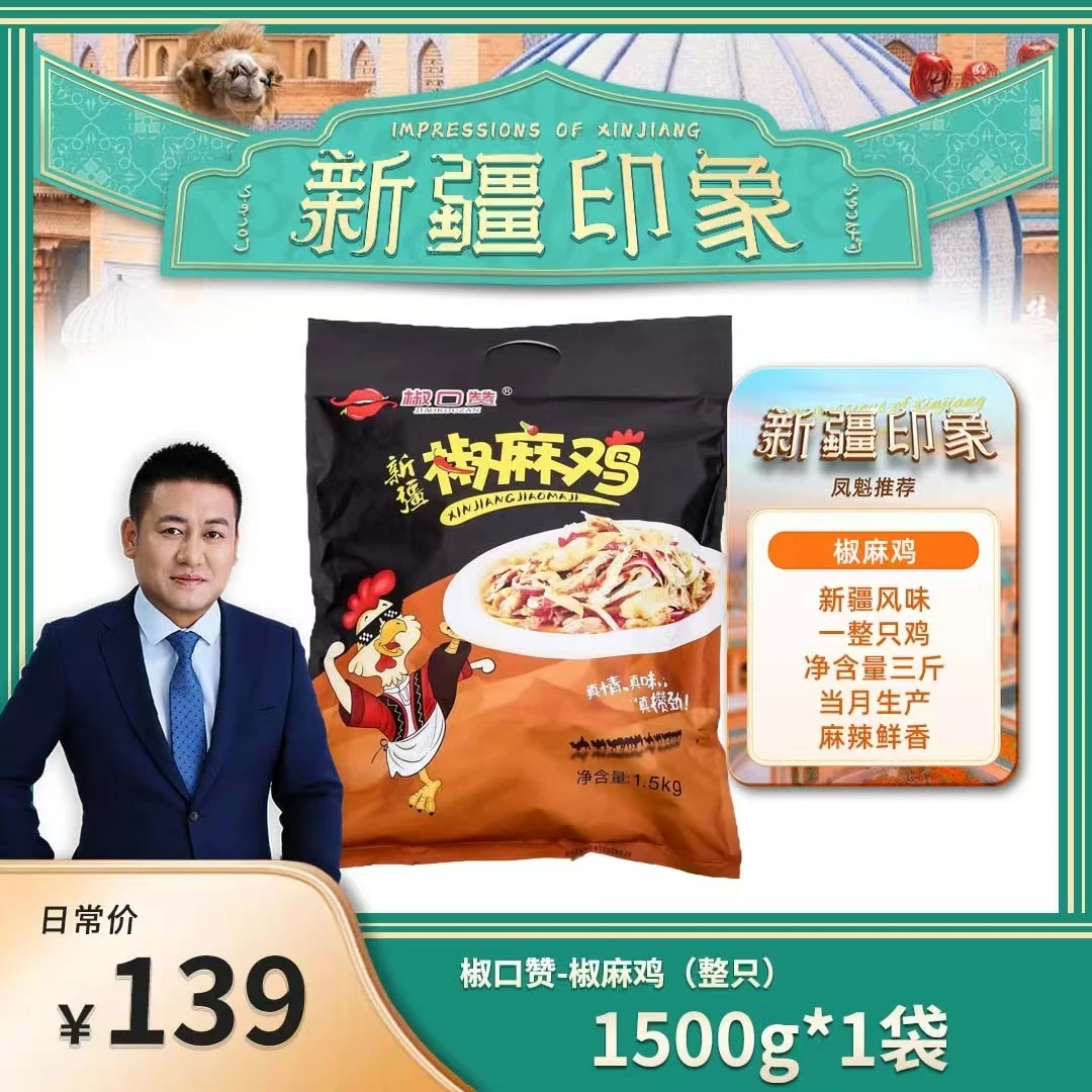 新疆椒麻鸡(整只) 1500g/袋含料包美味