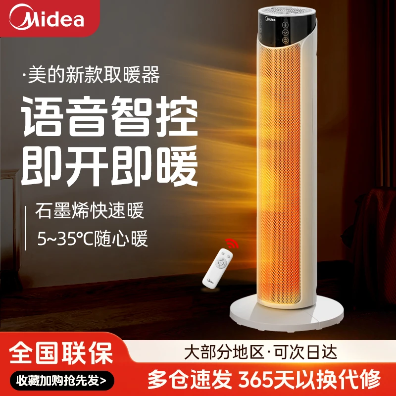 美的取暖器石墨烯智能暖风机家用速热语音电暖器办公室暖风机取暖