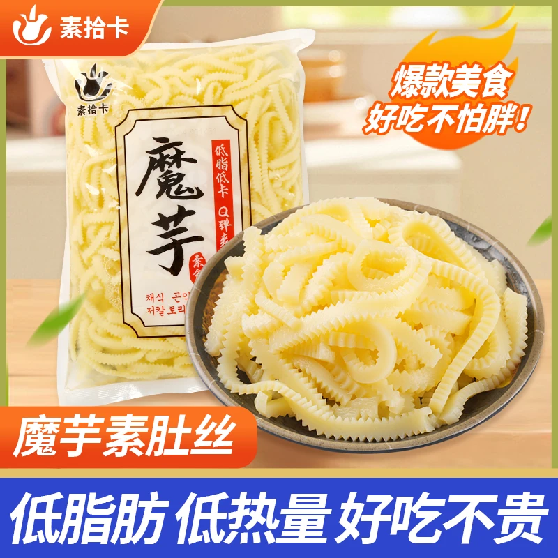 素拾卡魔芋素肚丝低热量低脂代餐火锅凉拌批发素食半成品食材-t