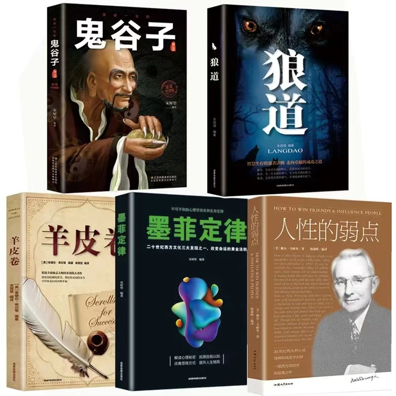 受益一生五本书 狼道 羊皮卷 鬼谷子 墨菲定律 人性的弱点畅销书