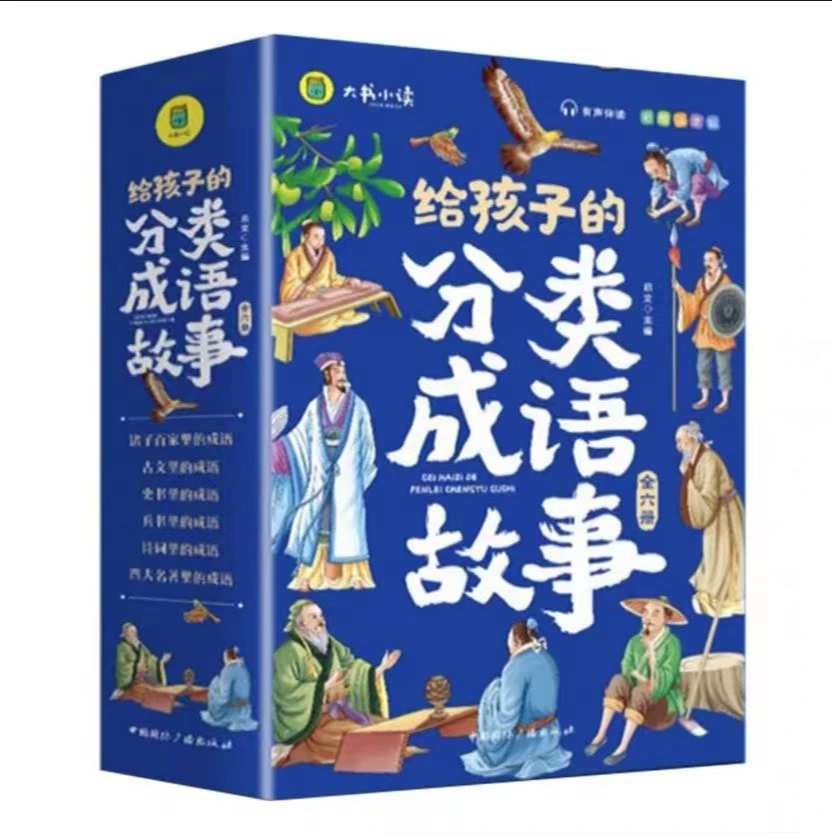 （有声伴读）给孩子的分类成语故事全6册 小学生版彩绘注音版