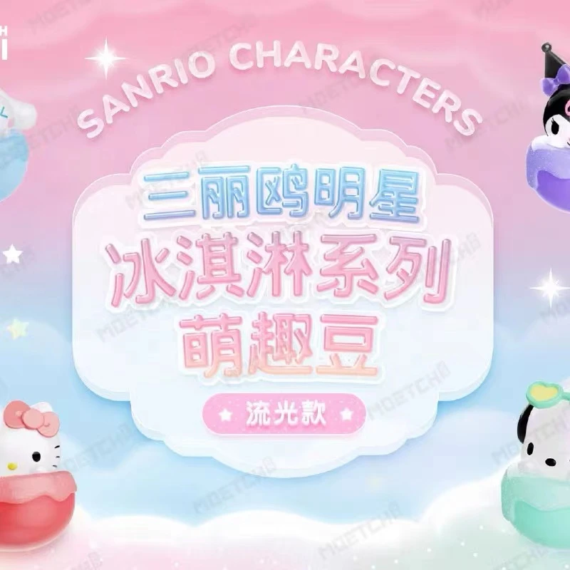 憨小姐【三丽鸥明星冰淇淋系列萌趣豆盲袋】