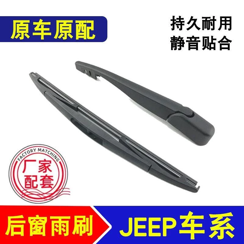 适用于指南者后雨刮器自由光牧马人大切诺基自由侠后雨刷片原装
