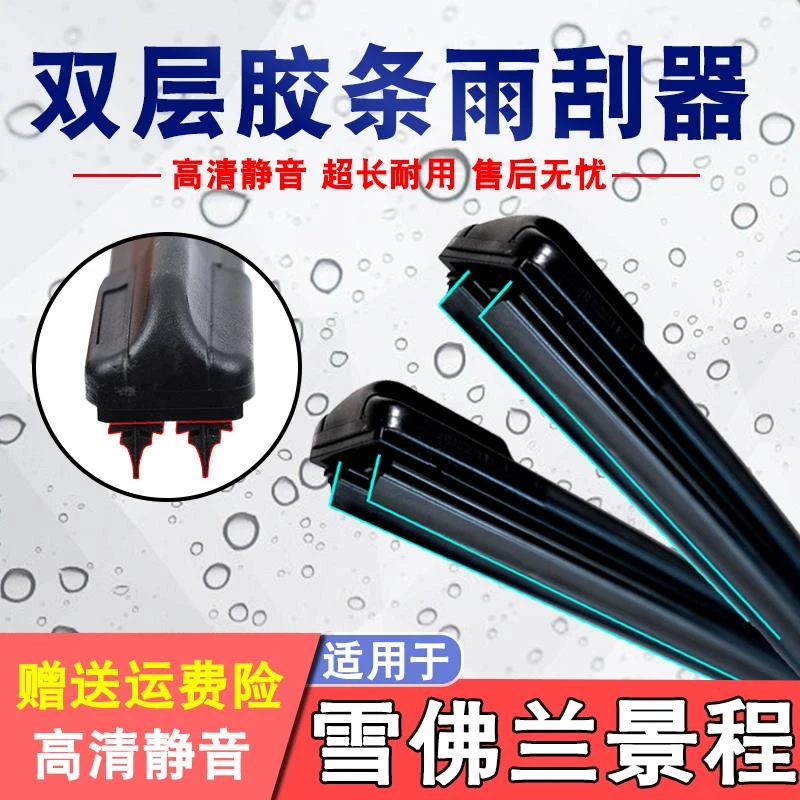 雪佛兰景程雨刮器双层胶条配件06-13款前窗雨刷器无骨 专用胶条片