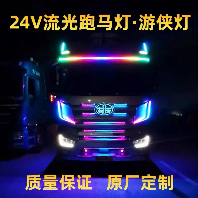 货车24V专用LED中网遮阳板流光跑马灯爆闪七彩流水游侠灯带货车灯