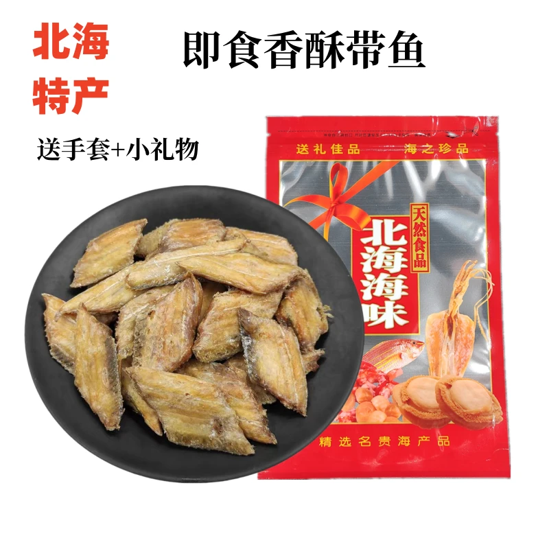 北海特产海鲜零食休闲小吃网红即食带鱼酥小鱼干香酥鱼排鱼片散装