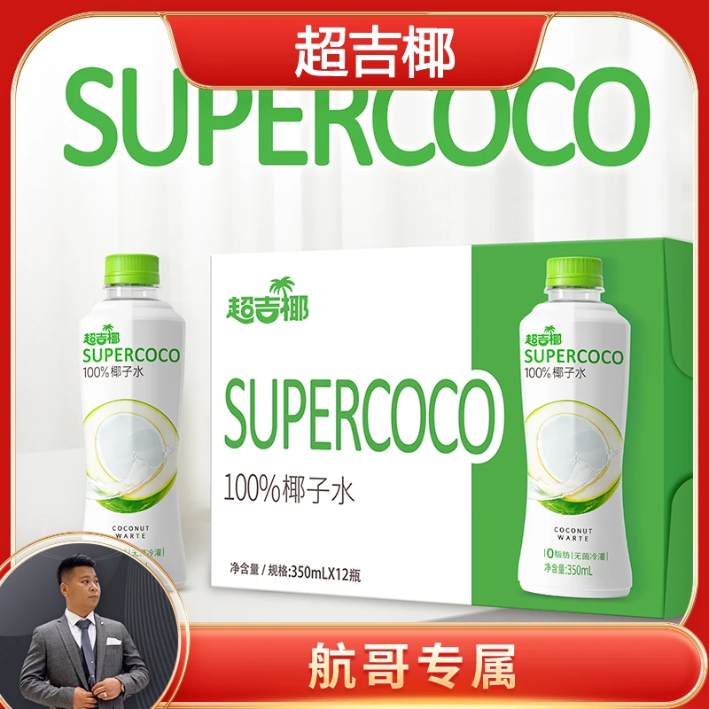 【航哥专属】超吉椰100%椰子水 孕妇健身饮品饮料电解质椰汁果汁