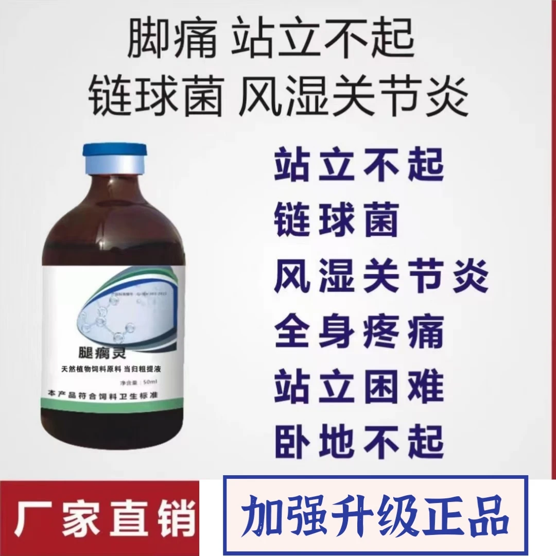 腿瘸灵猪牛羊马驴鹿孕畜可用腿瘸腿拐蹄裂链球菌疼痛养殖
