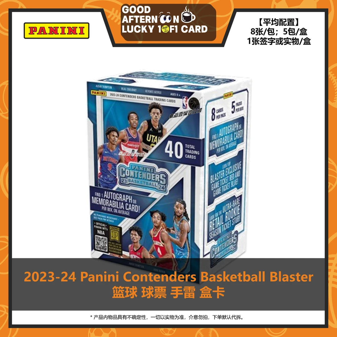 2023/24 帕尼尼 Contenders Blaster 篮球 球票 手雷 球星卡