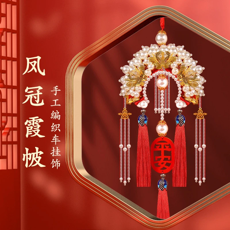 高端红色凤冠霞帔美观车挂件小汽车饰品车载状元帽手工制作礼物