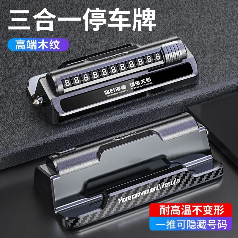 2024高级汽车临时停车号码牌挪车移车牌金属车内安全锤便捷多功能