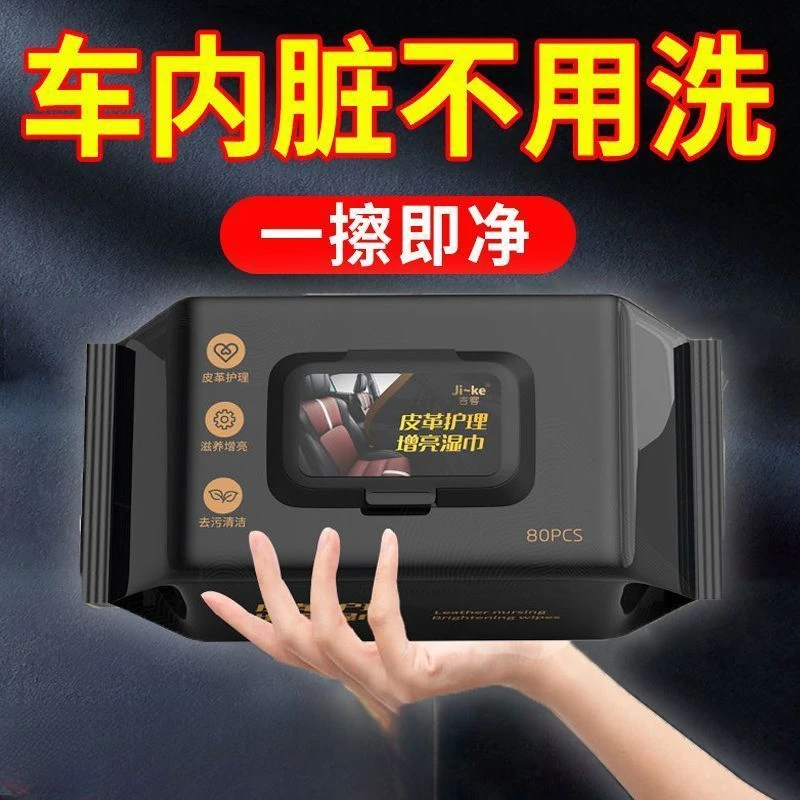 汽车内饰清洁湿巾车用表板塑料皮革座椅专用去污镀膜护理擦车巾