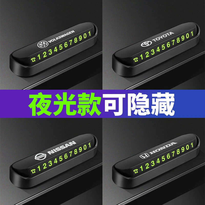 汽车临时停车夜光号码牌隐藏防晒车载挪车移车号码卡车标创意摆件