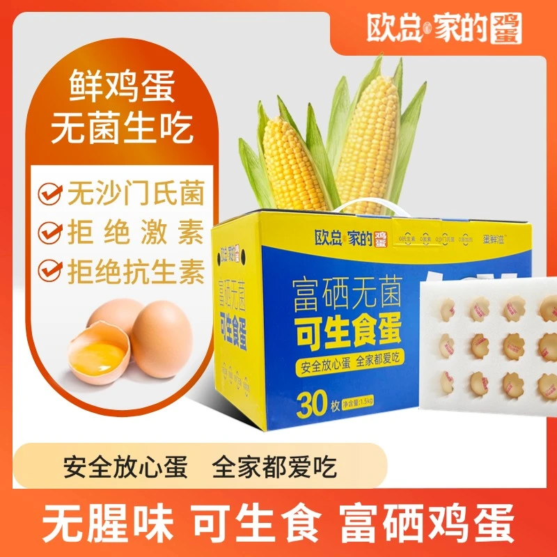 富硒鸡蛋30枚/欧总家的富硒蛋