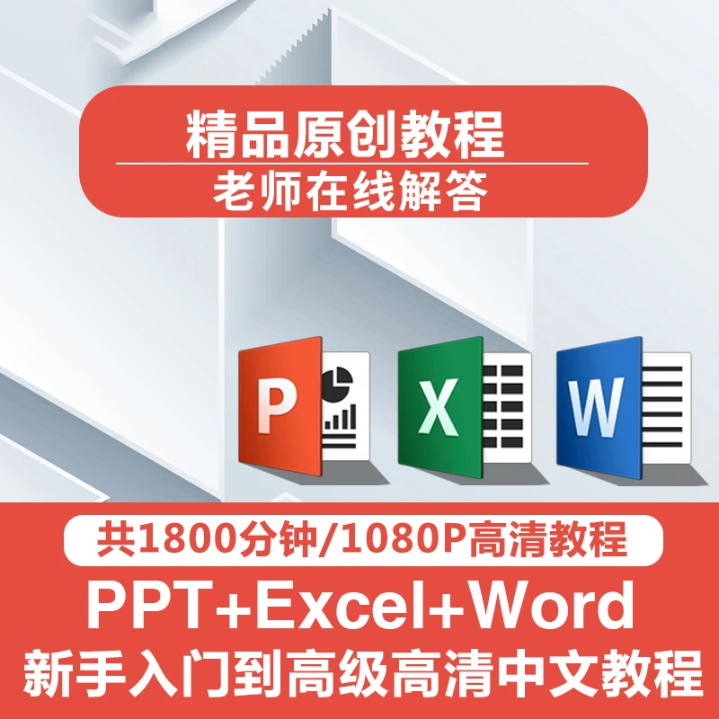 Office教程PPT幻灯片Excel表格函数Word初到高级视频办公软件课程