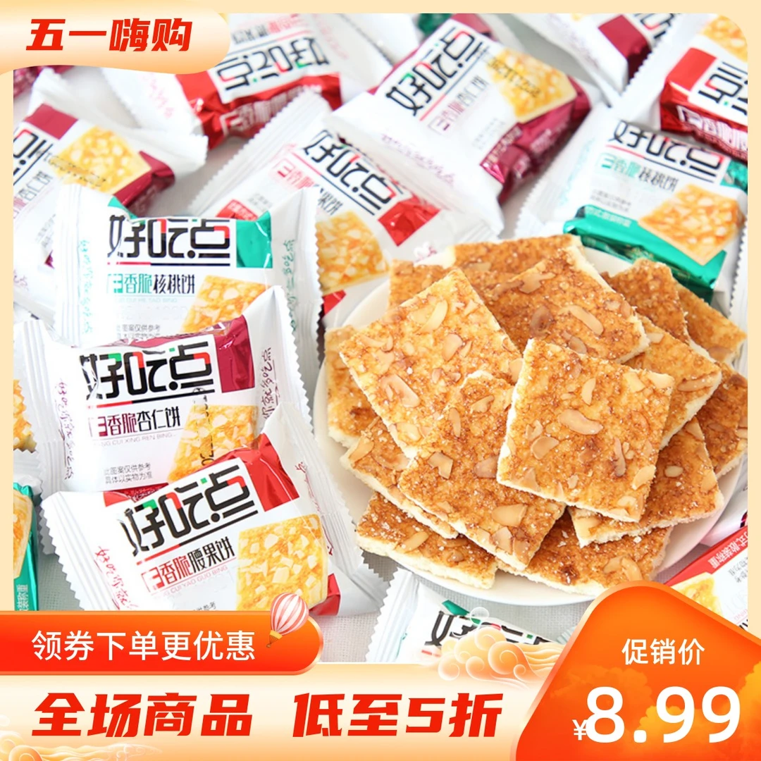 8月产新货好吃点饼干香脆腰果核桃杏仁饼散装办公室代餐小零食