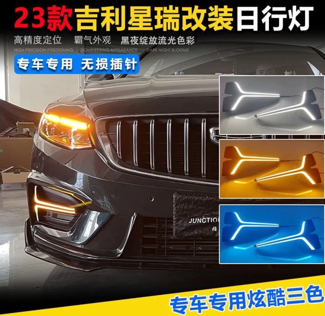 吉利星瑞雷神日行灯适用于23-25款前日行灯改装LED流光日行灯