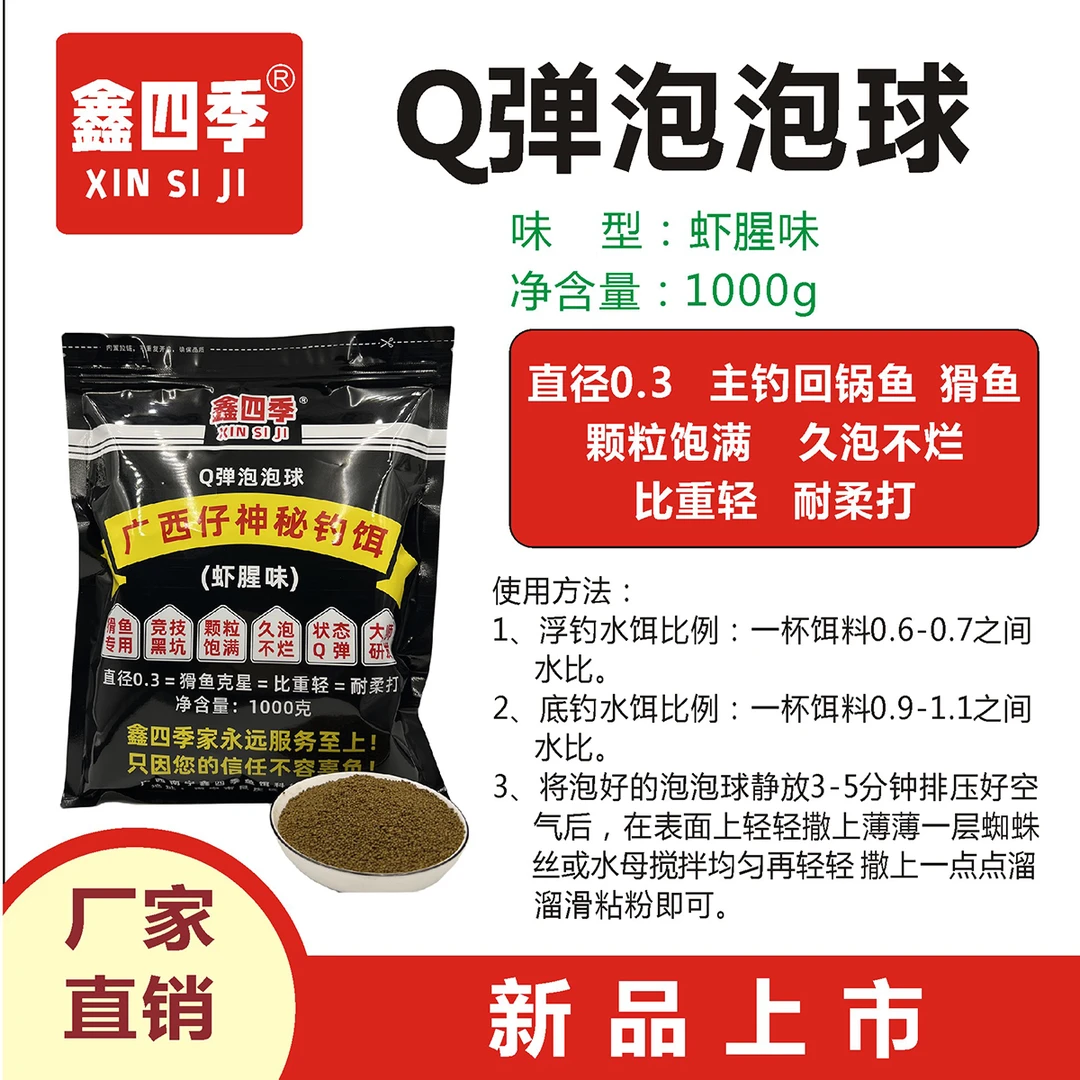 鑫四季Q弹泡泡球直径0.3颗粒虾腥味，1000克钓猾鱼，回锅鱼