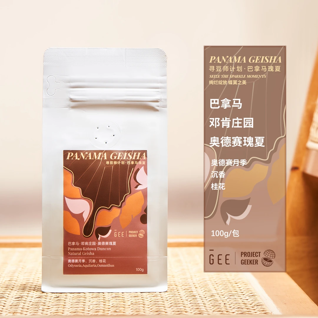 GeeCoffee巴拿马邓肯庄园奥德赛瑰夏精品单品手冲美式咖啡豆100g