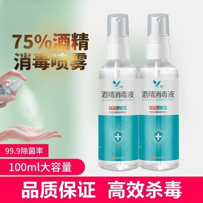 酒精喷雾75杀菌家用皮肤免洗消毒液100ml小瓶装便携速干杀菌消毒
