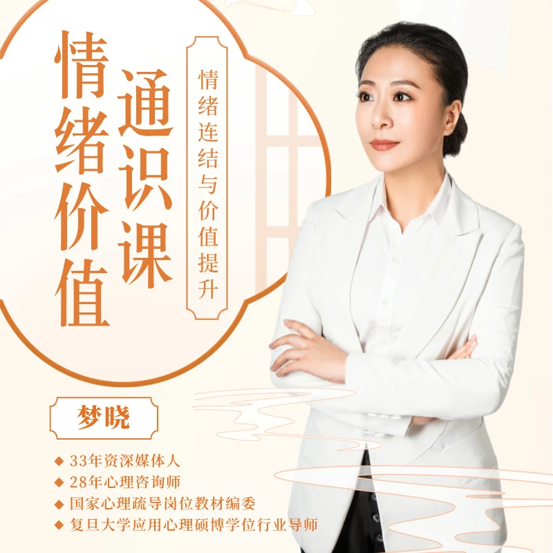 梦晓情绪价值通识课