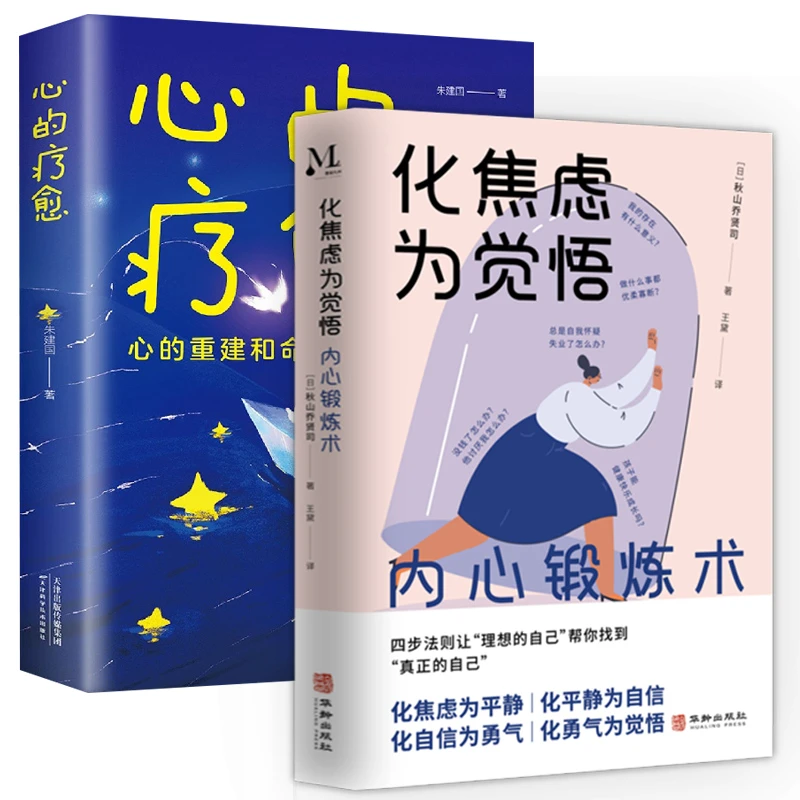 化焦虑为觉悟 战胜焦虑的积极心理学 内心锻炼术