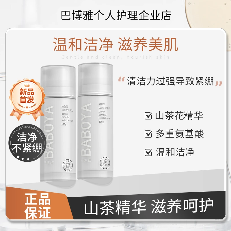 BBY山茶花洗面奶巴博雅玻色因山茶花洗面奶氨基酸男女深层清洁