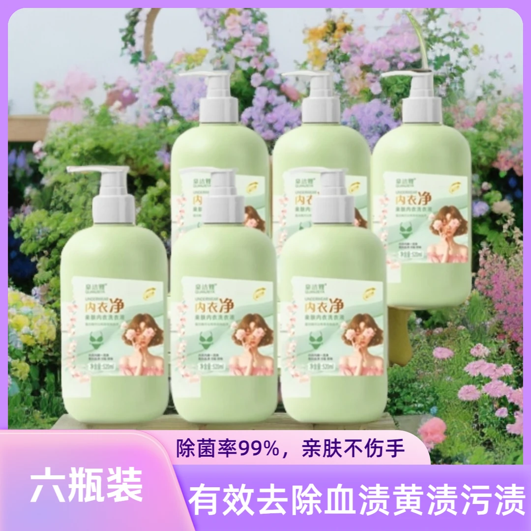 【六瓶装】520ml内衣净内衣洗衣液母婴酵素香氛专用去渍内衣液