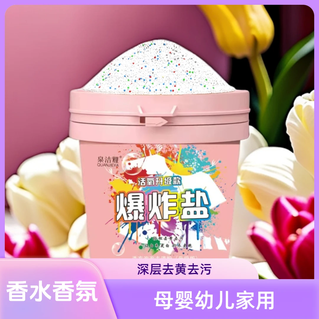 [5.99一桶]活氧爆炸盐深层去黄去污母婴幼儿家用温和多效增白洗衣