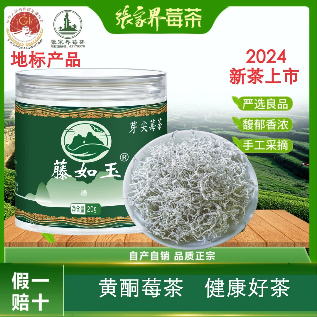 张家界芽尖正宗高海拔莓茶富含黄酮回味悠长20克/罐藤茶