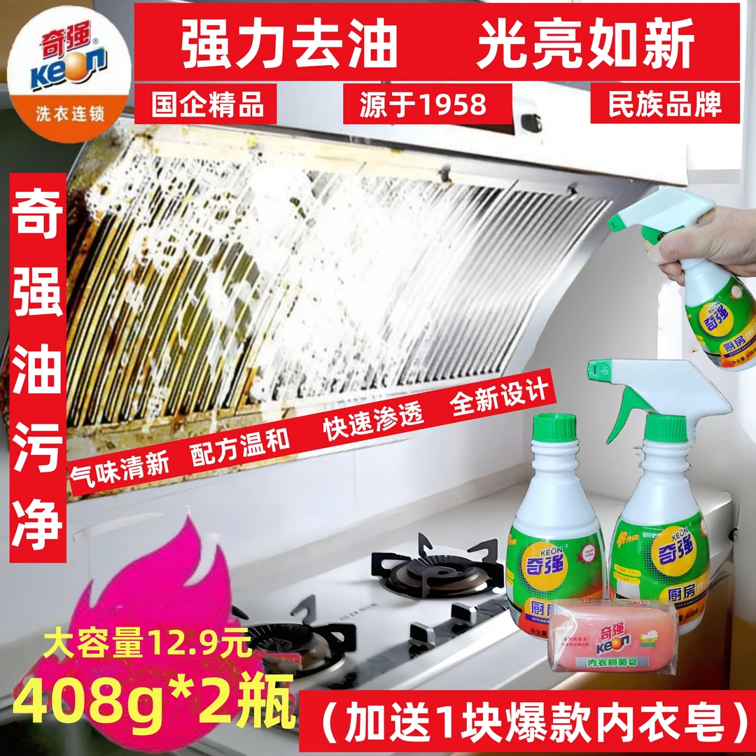 KEON/奇强【华商甄选】油污净  (多功能去油污清洁剂)+赠内衣皂